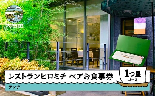 東京 恵比寿 フレンチ お食事券 レストランヒロミチ 大石田町応援ランチペアお食事券☆１つ星コース おすすめ rh-okx1x