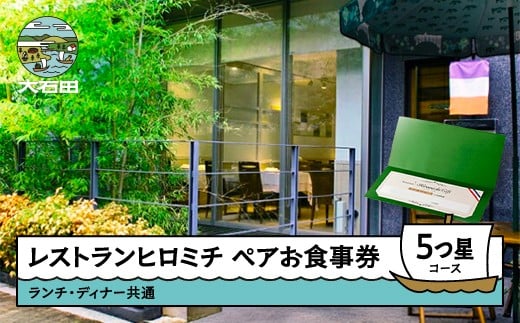 東京 恵比寿 フレンチ お食事券 レストランヒロミチ 大石田町応援ランチ・ディナー共通ペアお食事券☆☆☆☆☆5つ星コース おすすめ rh-okx5x