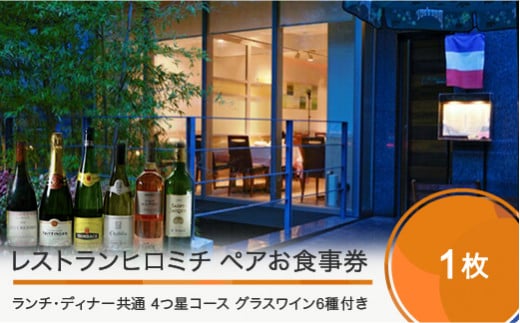 東京 恵比寿 フレンチ お食事券 レストランヒロミチ 【グラスワイン６種付】大石田町応援ランチ・ディナー共通ペアお食事券☆☆☆☆4つ星コース おすすめ rh-ok64x