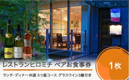 東京 恵比寿 フレンチ お食事券 レストランヒロミチ 【グラスワイン３種付】大石田町応援ランチ・ディナー共通ペアお食事券☆☆☆☆☆5つ星コース おすすめ rh-ok35x