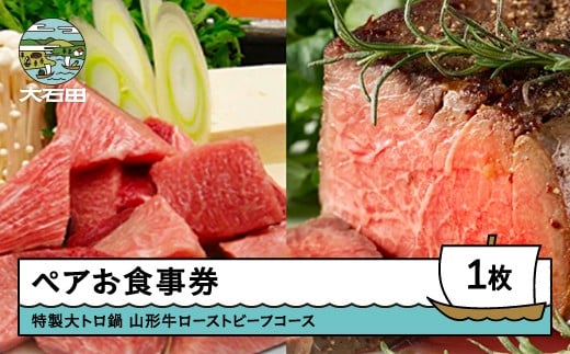 赤坂あじさいペアお食事券「特製大トロ鍋+山形牛ローストビーフコース」 おすすめ aa-okolx