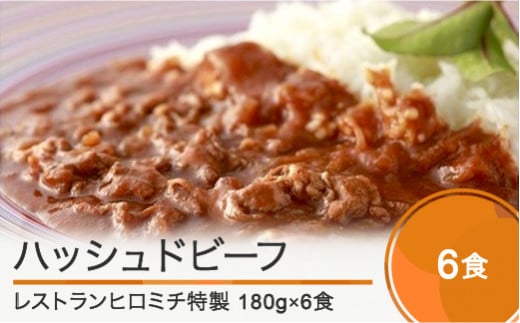 東京 恵比寿 フレンチ レストランヒロミチ ハッシュドビーフ 180g×6個 おすすめ rh-rehbx6