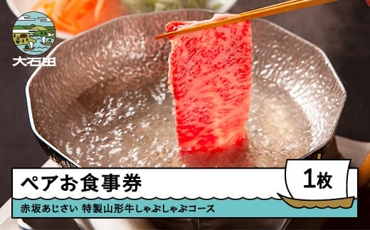 赤坂あじさいペアお食事券「特選山形牛しゃぶしゃぶコース」 おすすめ aa-oksbx