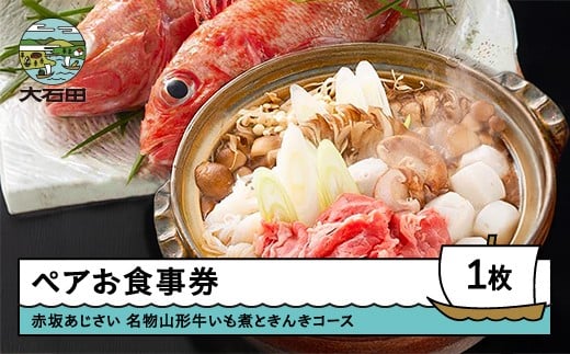 赤坂あじさい ペアお食事券「名物山形牛いも煮＋きんきコース」 おすすめ aa-okiix