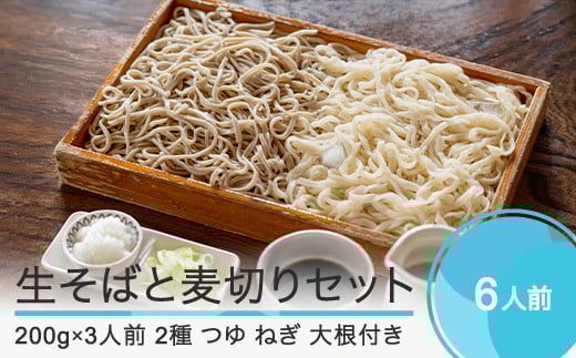 【配送地域限定】 手打ちそば 蕎麦 生そば 3人前 麦切り 3人前 計6人前 つゆ付き 食べ比べセット  おそば美登利 om-mesmx6