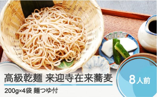 高級乾麺 来迎寺在来蕎麦 4袋+つゆ3本 zo-meksx4