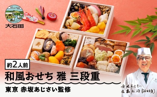 【12月30日配送】 冷凍おせち 三段重 37品目 「雅」約2人前 【 東京 赤坂あじさい 監修 料亭 おすすめ 大人気おせち 2026 正月 お祝い おせち お節 和風おせち グルメ お取り寄せ 通販 送料無料 ふるさと納税 】 aa-ocwmx
