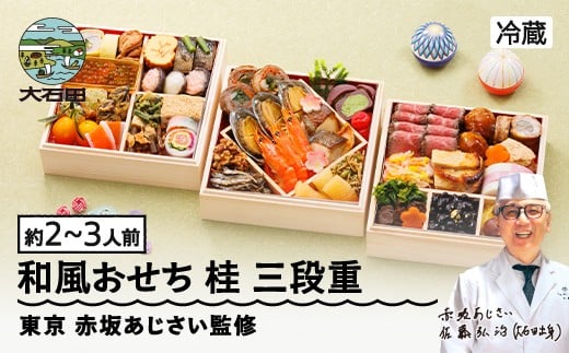 [12月31日配送]冷蔵おせち 三段重 40品目 「桂」約2〜3人前 [ 東京 赤坂あじさい 監修 料亭 おすすめ 大人気おせち 2026 正月 お祝い おせち お節 解凍不要 和風おせち グルメ お取り寄せ 通販 送料無料 ふるさと納税 ]aa-oczzx