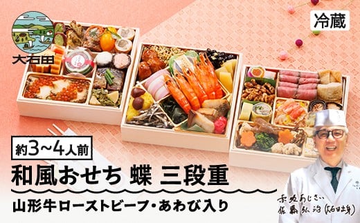 【12月31日お届け】冷蔵おせち 三段重 42品目 「蝶」 約3〜4人前  【 東京 赤坂あじさい 監修 料亭 おすすめ 大人気おせち 2026 正月 お祝い おせち お節 解凍不要 和風おせち グルメ お取り寄せ 通販 送料無料 ふるさと納税 】 aa-oclax