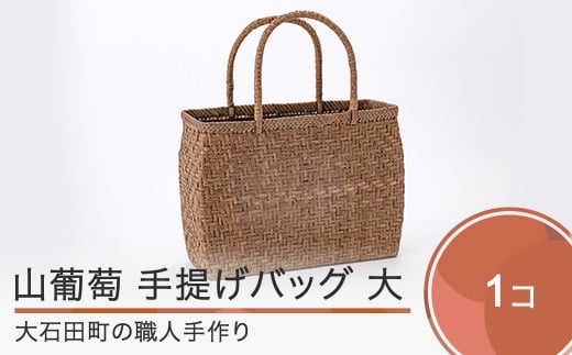 山ぶどう かごバッグ 菱形網代編み手提げバック 大 tm-kgtax