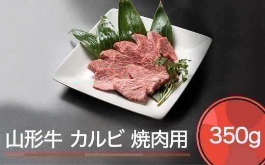 山形牛 肉 牛肉 カルビ 焼肉用 350g ※沖縄・離島への配送不可 ja-gnkax350