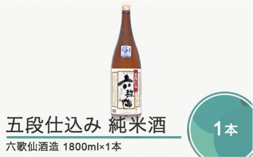日本酒 地酒 酒 六歌仙酒造 五段仕込み 純米 山形 東北 1,800ml ik-osgzx1800