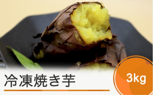 お菓子 スイーツ 焼き芋 さつまいも 冷凍焼き芋 3kg やきいも ns-ykxxx3
