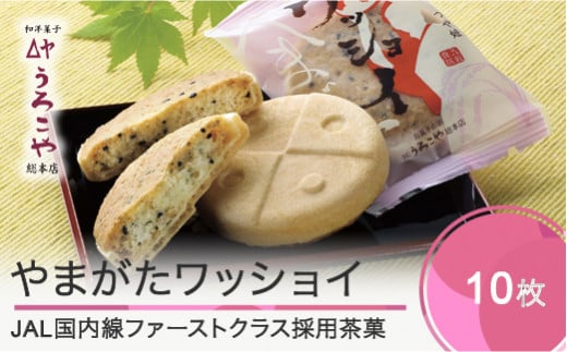 お菓子 スイーツ クッキー 和菓子 モナカ やまがたワッショイ プレーン 10枚入 us-swywx10