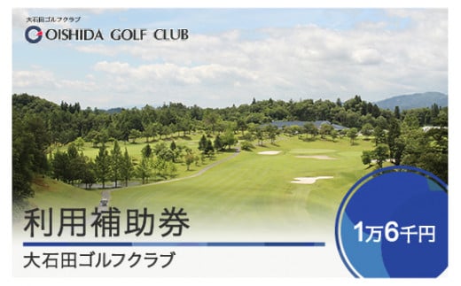 ゴルフ場 利用補助券 大石田ゴルフクラブ利用補助券 16000円 gc-hkxxx16000