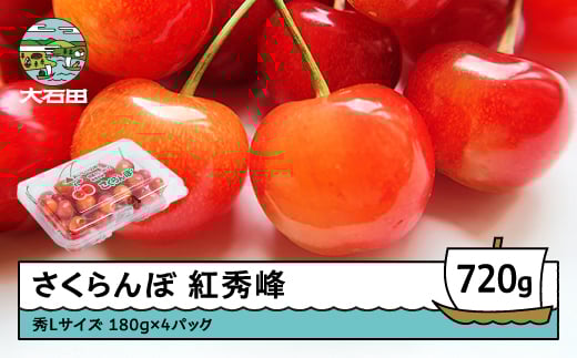 さくらんぼ 紅秀峰 秀Lサイズ 720g (180g×4パック) フードパック 2026年産 令和8年産 山形県産 ふるさと納税 果物 くだもの フルーツ 期間限定 冷蔵配送 先行受付 グルメ 取り寄せ ご当地 特産 産地 直送 送料無料 東北 山形県 人気山形県産 ns-bsslp800