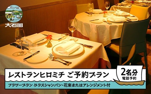 東京 恵比寿 フレンチ お食事券 【チケットレス】 レストランヒロミチ フラワープラン 花束またはフラワーアレンジメント 付き 個室確約 ペア rh-okavf