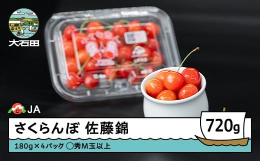 先行予約 さくらんぼ 佐藤錦 ◯秀 M玉以上 180g×4パック 計720g フードパック 2026年産 令和8年産 果物 フルーツ 山形県産 ※沖縄・離島への配送不可 ja-snpmx8