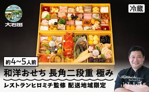 [2025年12月31日配送]おせち 和洋おせち 長角二段重 極み 約4〜5人前 65品 冷蔵 年内配送 〜 ロブスター あわび テリーヌ等彩り豊かな65品目〜 和風 洋風 オードブル 配送地域限定 恵比寿 レストランヒロミチ監修 2026 [大石田町発足70周年記念]rh-ockmx