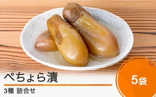 漬物 ぺちょら漬 ぺそら漬け 3種 5袋 漬物 大石田町発祥 大石田 山形県産  no-tupex5