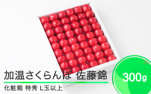 加温 さくらんぼ 佐藤錦 特秀品 L玉 化粧箱 300g 2026年産 令和8年産  フルーツ 果物 山形県 ※沖縄・離島への配送不可 ja-snkxx300