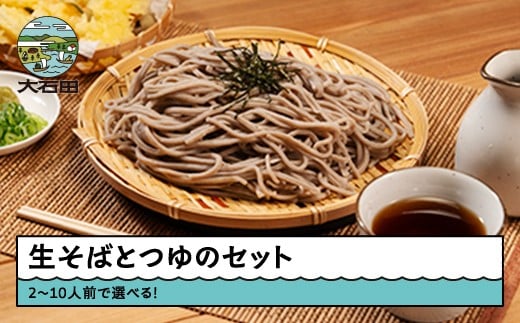 そば 生そば 蕎麦 選べる 10人前 茹で方の説明書付き 冷蔵配送 山形県 大石田町 送料無料 sk-sbxxx10