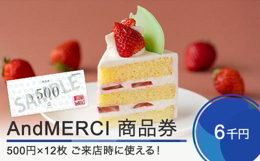 AndMERCI アンドメルシィ 商品券 6000円分 山形県 大石田町 ギフト スイーツ チョコレート ケーキ 焼き菓子 贈答用 am-skxxx6000