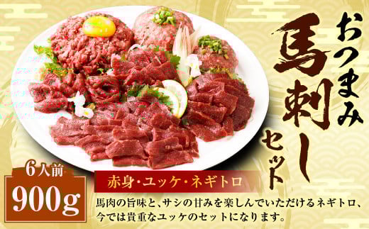 【フジチク ふじ馬刺し】おつまみ 馬刺し セット 6人前 赤身スライス・ユッケ・ネギトロ 各50g×6 合計約900g 3種 ユッケ ネギトロ ねぎとろ 馬刺し 馬肉 タレ付き 馬刺 馬 肉 お肉 冷凍