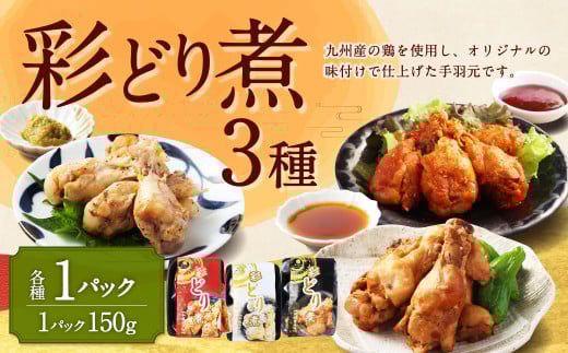 彩どり煮 3種類×各1 計3パック（和風旨辛味、和風ゆず塩味、和風醤油味） 手羽元 手羽元セット 鶏肉 鶏 手羽元煮 惣菜 熊本県 湯前町
