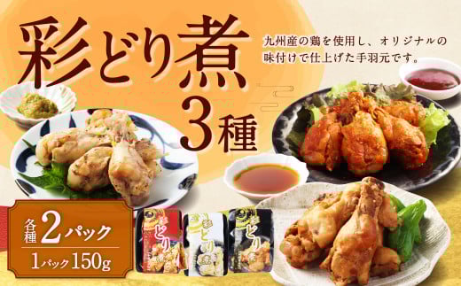 彩どり煮 3種類×各2 計6パック（和風旨辛味、和風ゆず塩味、和風醤油味） 手羽元 手羽元セット 鶏肉 鶏 手羽元煮 惣菜 熊本県 湯前町