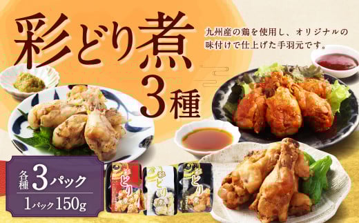 彩どり煮 3種類×各3 計9パック（和風旨辛味、和風ゆず塩味、和風醤油味） 手羽元 手羽元セット 鶏肉 鶏 手羽元煮 惣菜 熊本県 湯前町