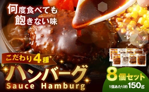こだわり4種ハンバーグ 各約150g×2 計8個セット 冷凍 小分け トマトソース ホワイトソース ペッパーソース ブラウンシチューソース