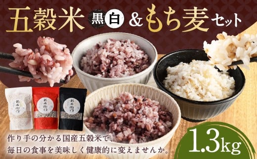 【2025年11月上旬より発送開始】 五穀米（黒・白）＆もち麦セット 450g×2袋 400g×1袋 1300g 1.3kg 五穀米 雑穀米 雑穀 五穀 米 お米 紫黒米 うるち米 餅きび 麦 押し麦 もち麦 赤米 ブレンド 常温 お取り寄せ 国産 九州産 熊本県 湯前町