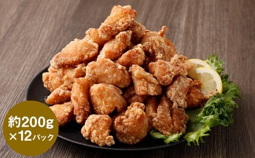 【訳あり】くまから本舗の国産鶏から揚げ 約200g×12P 合計約2.4kg 唐揚げ 醤油味 冷凍 専門店 ムネ肉 電子レンジ