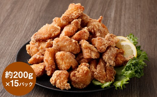 【訳あり】くまから本舗の国産鶏から揚げ 約200g×15P 合計約3kg 唐揚げ 醤油味 冷凍 専門店 ムネ肉 電子レンジ
