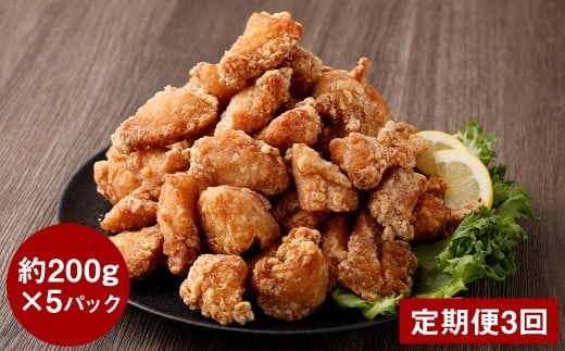 【定期便3回】【訳あり】くまから本舗の国産鶏から揚げ 約200g×5P 合計3kg 唐揚げ 醤油味 冷凍 専門店 ムネ肉 電子レンジ