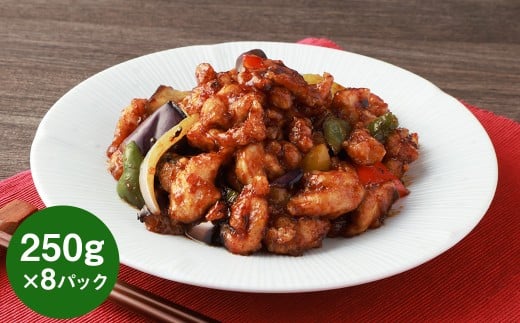 【訳あり】フライパンDE酢鶏（タレ付） 250g×8P 鶏肉 お肉 たれ 黒酢 小分け 惣菜 おかず ご飯のお供