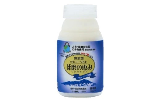 毎日1本！球磨の恵みのむヨーグルト 加糖 計1.5kg（150g×10本） 生乳 乳酸菌