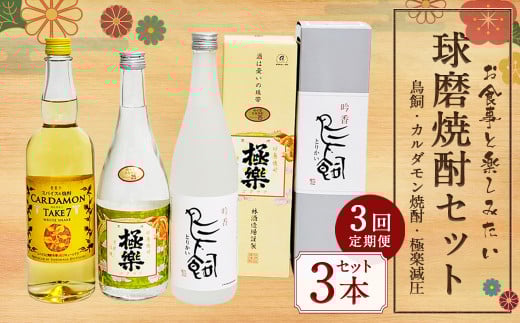 【3ヵ月定期便】食事とのペアリングを楽しみたい球磨焼酎3本セット（鳥飼、カルダモン焼酎、極楽減圧セット） 計6,420ml 球磨焼酎 焼酎 お酒 酒 米焼酎 リキュール 球磨焼酎セット お酒セット 酒セット 焼酎セット 飲み比べ 鳥飼 カルダモン焼酎 極楽減圧 定期便 熊本県 湯前町