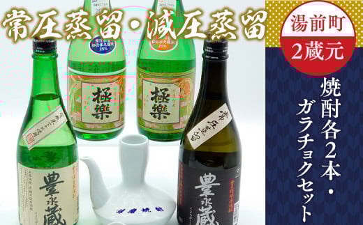 湯前町2蔵元（常圧蒸留／減圧蒸留）焼酎各2本・ガラチョクセット 酒 お酒 焼酎 米焼酎 酒器 飲み比べ セット 熊本県 湯前町