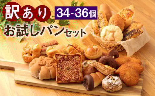 訳ありお試しパンセット34~36個