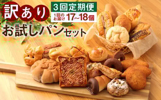 【定期便3回】訳ありお試しパンセット17～18個