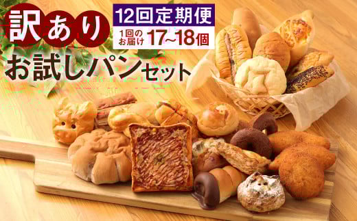 【定期便12回】訳ありお試しパンセット17～18個