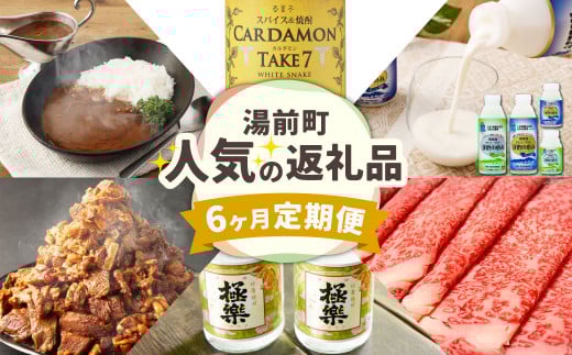 [定期便]6か月連続で届く!湯前町の人気返礼品 6か月定期便 カルダモン 1800ml×1本 酒 お酒 焼酎 のむヨーグルト 球磨の恵み 450g×2本 150g×6本 黒毛和牛 リブロース すき焼き用 400g あか牛 カレー 160g×4袋 レトルト 球磨焼酎 極楽 720ml×2本 飲み比べ セット 牛すじ 煮込み 180g×10パック