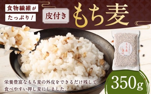 食物繊維たっぷりもち麦！皮付き押し麦 350g 雑穀米 雑穀 麦 もち麦 麦ごはん 麦ご飯 押し麦 皮つき 皮付き サラダ 食物繊維 常温 お取り寄せ 国産 九州産 熊本県 湯前町