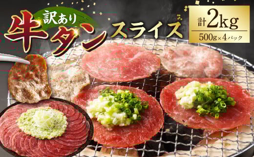 【訳あり】牛タンスライス 500g×4パック 計：約2kg 牛タン たん タン 牛肉 お肉 スライス 薄切り しゃぶしゃぶ 焼肉 焼き肉 フードロス 抑制 削減 冷凍