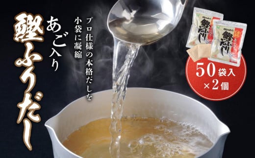 あご入り鰹ふりだし ( あごだし ) 50 袋入り × 2 個 鳥取県民が選ぶ ( 鳥取うまいもん100 ) 受賞