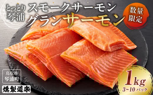 【数量限定】スモークサーモン とっとり 琴浦 グランサーモン 1kg(3~10パック)