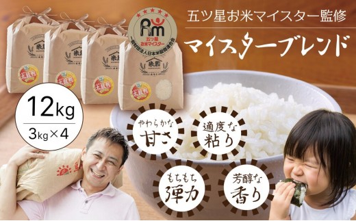 五ツ星お米マイスター 特選米 12kg(3kg×4)(鳥取県産・7年産)