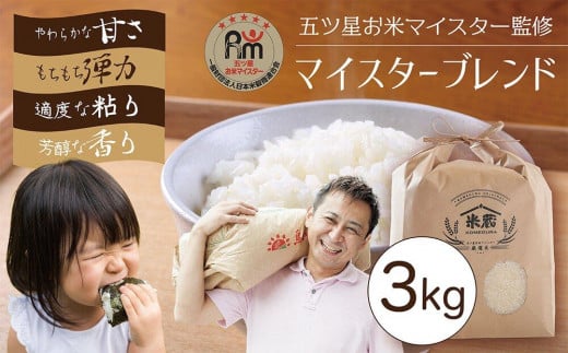 五ツ星お米マイスター 特選米 3kg(鳥取県産・7年産)